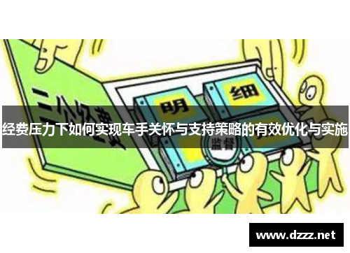 经费压力下如何实现车手关怀与支持策略的有效优化与实施