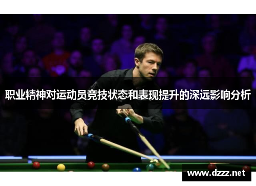 职业精神对运动员竞技状态和表现提升的深远影响分析