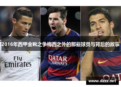 2016年西甲金靴之争梅西之外的那些球员与背后的故事