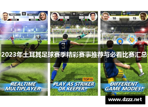 2023年土耳其足球赛季精彩赛事推荐与必看比赛汇总 2023年土耳其足球赛季精彩赛事推荐与必看比赛汇总