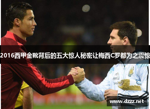 2016西甲金靴背后的五大惊人秘密让梅西C罗都为之震惊