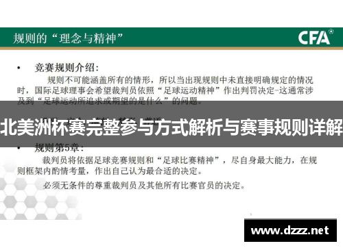 北美洲杯赛完整参与方式解析与赛事规则详解