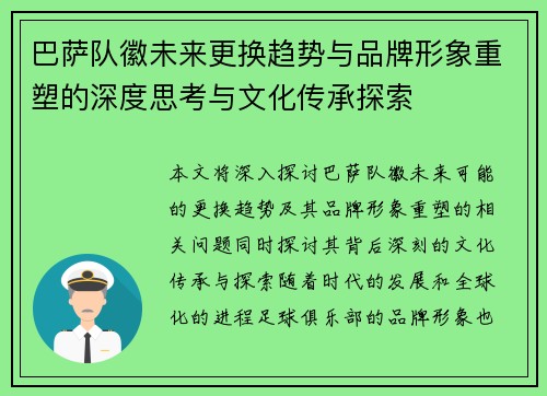 巴萨队徽未来更换趋势与品牌形象重塑的深度思考与文化传承探索