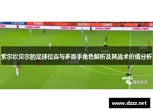 索尔坎贝尔的足球位置与多面手角色解析及其战术价值分析