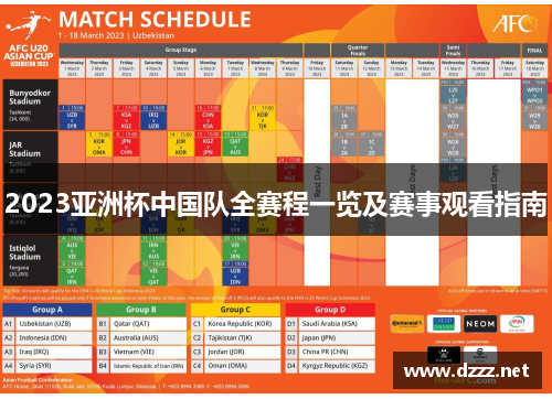 2023亚洲杯中国队全赛程一览及赛事观看指南