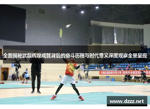 全面揭秘武磊辉煌成就背后的奋斗历程与时代意义深度观察全景呈现