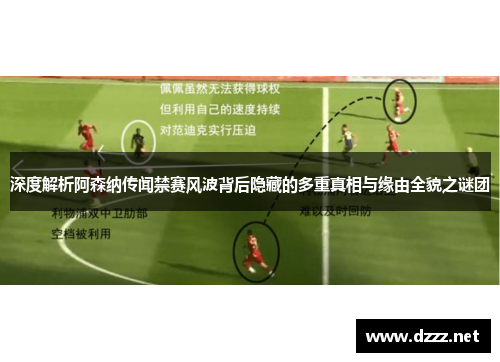 深度解析阿森纳传闻禁赛风波背后隐藏的多重真相与缘由全貌之谜团 深度解析阿森纳传闻禁赛风波背后隐藏的多重真相与缘由全貌之谜团