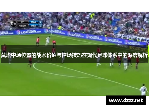 莫塔中场位置的战术价值与控场技巧在现代足球体系中的深度解析
