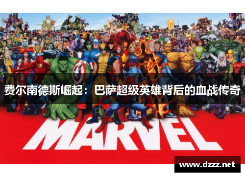 费尔南德斯崛起：巴萨超级英雄背后的血战传奇