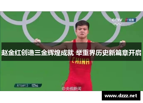 赵金红创造三金辉煌成就 举重界历史新篇章开启