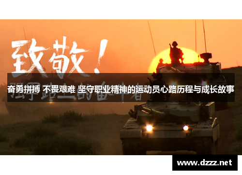 奋勇拼搏 不畏艰难 坚守职业精神的运动员心路历程与成长故事