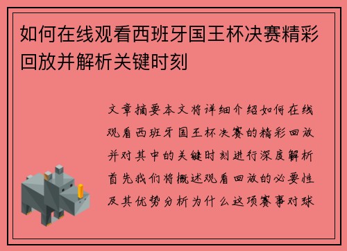 如何在线观看西班牙国王杯决赛精彩回放并解析关键时刻